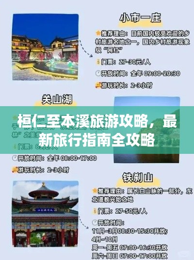 桓仁至本溪旅游攻略，最新旅行指南全攻略