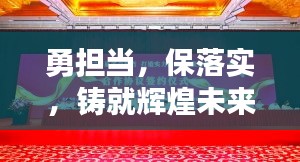 勇担当，保落实，铸就辉煌未来的关键之道