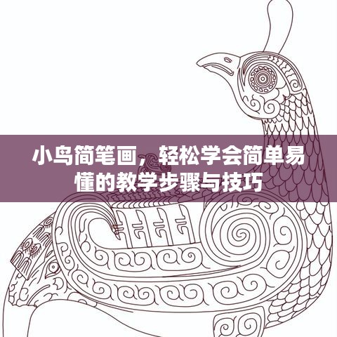 小鸟简笔画，轻松学会简单易懂的教学步骤与技巧