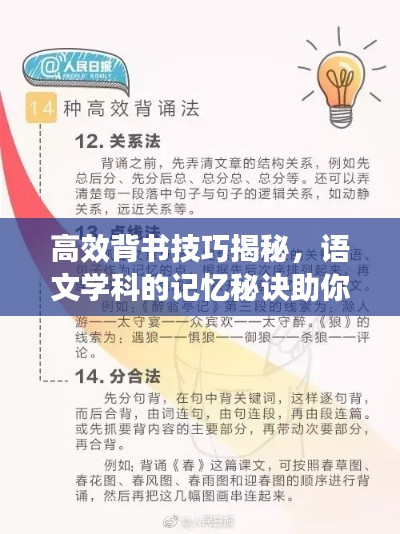 高效背书技巧揭秘，语文学科的记忆秘诀助你轻松学习！