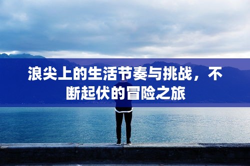 浪尖上的生活节奏与挑战，不断起伏的冒险之旅