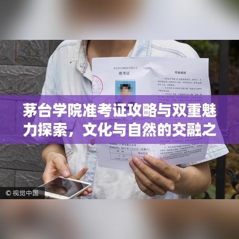 茅台学院准考证攻略与双重魅力探索，文化与自然的交融之旅