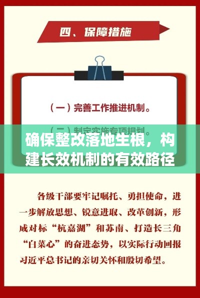 确保整改落地生根，构建长效机制的有效路径与方法探索