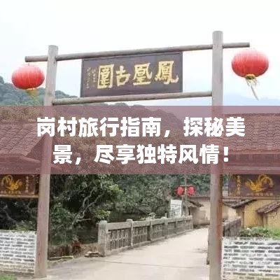 岗村旅行指南，探秘美景，尽享独特风情！