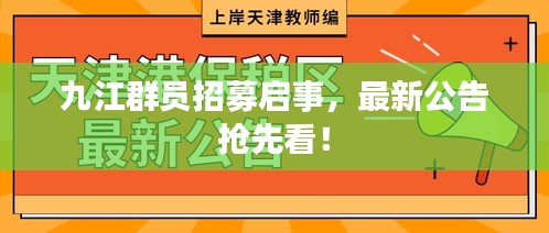 九江群员招募启事，最新公告抢先看！