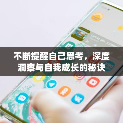 不断提醒自己思考，深度洞察与自我成长的秘诀