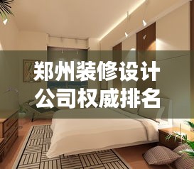 郑州装修设计公司权威排名及深度行业分析