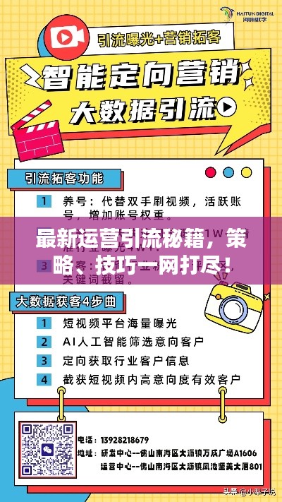 最新运营引流秘籍，策略、技巧一网打尽！