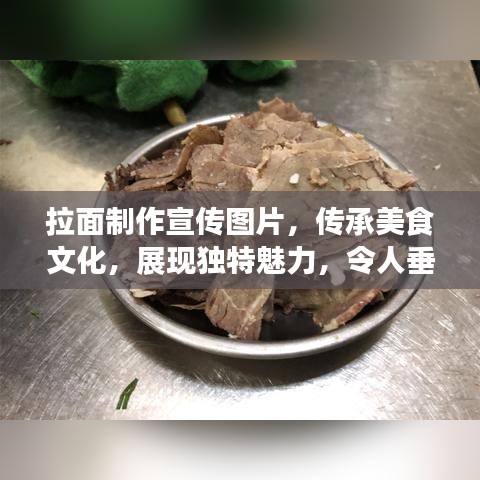 拉面制作宣传图片，传承美食文化，展现独特魅力，令人垂涎欲滴！