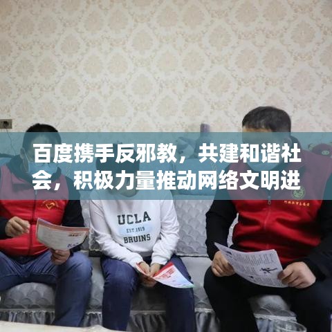 百度携手反邪教，共建和谐社会，积极力量推动网络文明进步