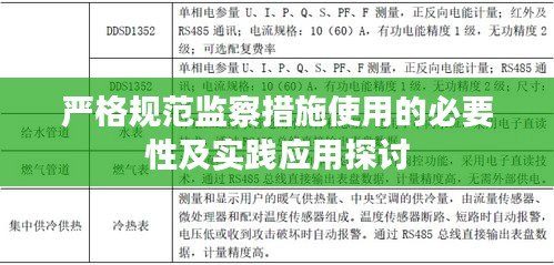 严格规范监察措施使用的必要性及实践应用探讨