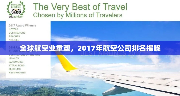 全球航空业重塑，2017年航空公司排名揭晓