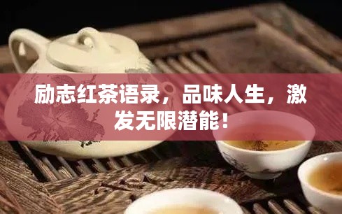 励志红茶语录，品味人生，激发无限潜能！