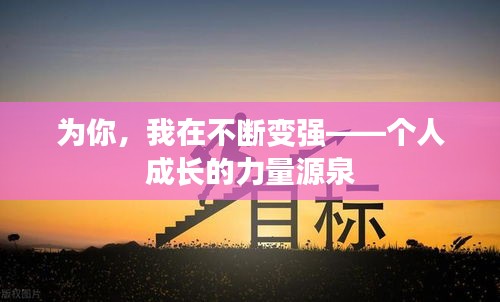 为你，我在不断变强——个人成长的力量源泉