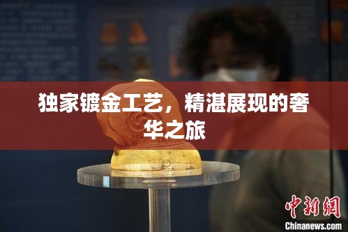 独家镀金工艺，精湛展现的奢华之旅