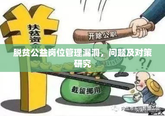 脱贫公益岗位管理漏洞，问题及对策研究