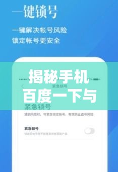 揭秘手机百度一下与百度APP的不同之处，究竟有何差异？