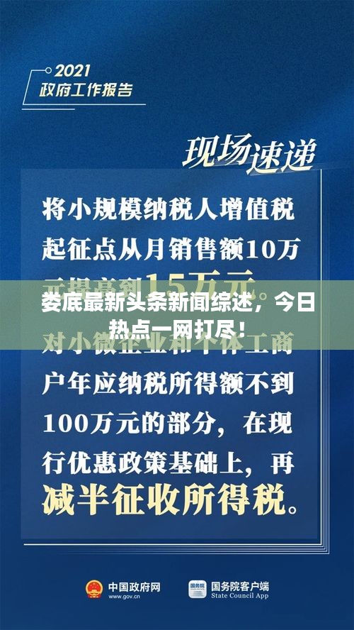 娄底最新头条新闻综述，今日热点一网打尽！