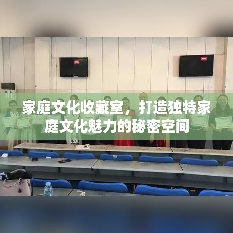 家庭文化收藏室，打造独特家庭文化魅力的秘密空间