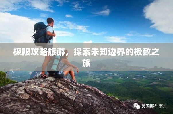 极限攻略旅游，探索未知边界的极致之旅