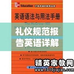 礼仪规范报告英语详解，国际交流必备礼仪知识一网打尽！