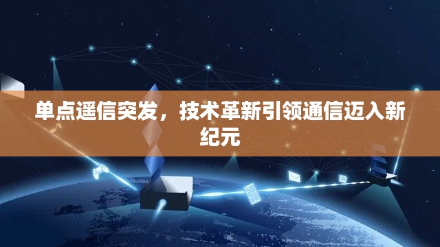 单点遥信突发，技术革新引领通信迈入新纪元