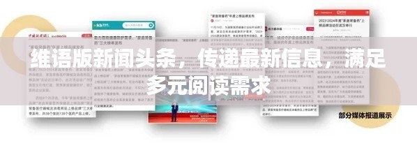 维语版新闻头条，传递最新信息，满足多元阅读需求