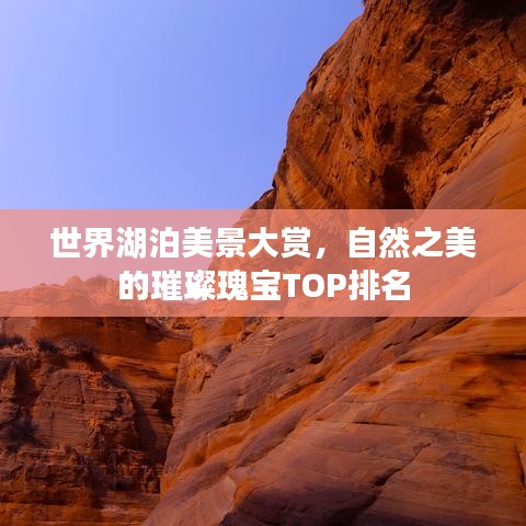 世界湖泊美景大赏，自然之美的璀璨瑰宝TOP排名