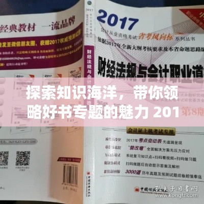 探索知识海洋，带你领略好书专题的魅力 2017年精选推荐