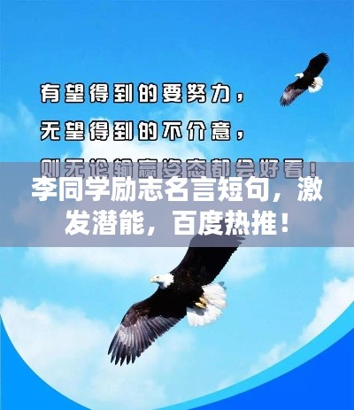 李同学励志名言短句，激发潜能，百度热推！