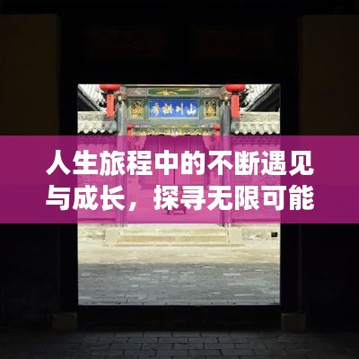 人生旅程中的不断遇见与成长，探寻无限可能