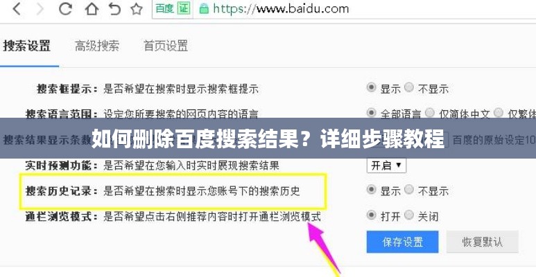 如何删除百度搜索结果？详细步骤教程