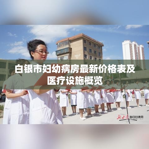 白银市妇幼病房最新价格表及医疗设施概览