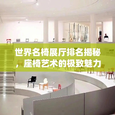 世界名椅展厅排名揭秘，座椅艺术的极致魅力与巅峰之作