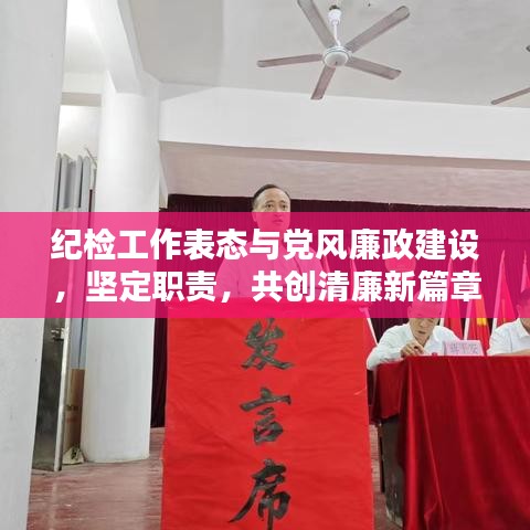 纪检工作表态与党风廉政建设，坚定职责，共创清廉新篇章