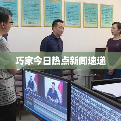 巧家今日热点新闻速递