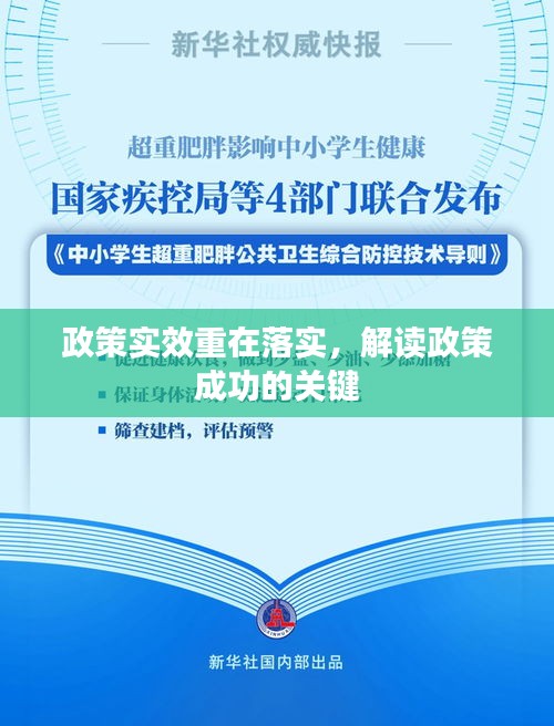 政策实效重在落实，解读政策成功的关键