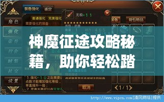 神魔征途攻略秘籍，助你轻松踏上巅峰之旅！