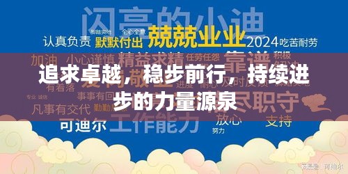 追求卓越，稳步前行，持续进步的力量源泉