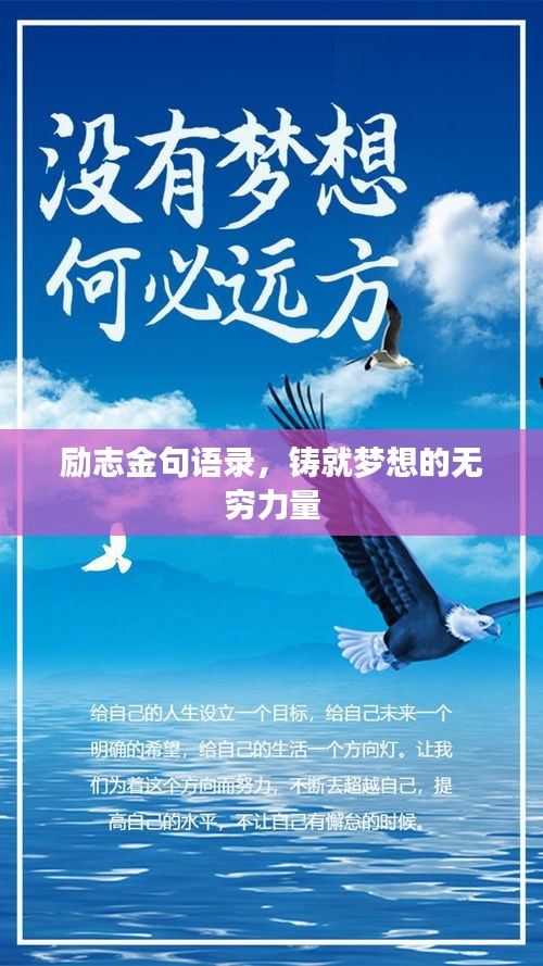 励志金句语录，铸就梦想的无穷力量