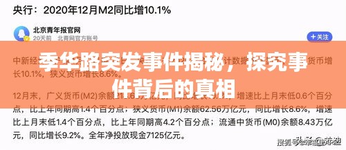 季华路突发事件揭秘，探究事件背后的真相