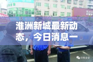 淮洲新城最新动态，今日消息一网打尽！