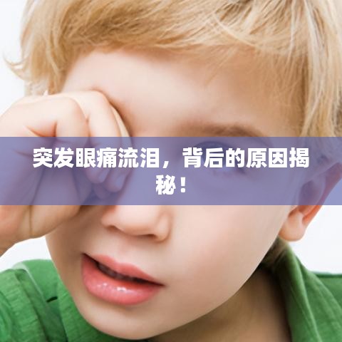 突发眼痛流泪，背后的原因揭秘！