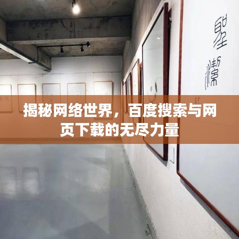 揭秘网络世界，百度搜索与网页下载的无尽力量
