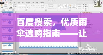 百度搜索，优质雨伞选购指南——让您的选择更明智