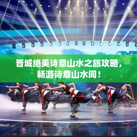 晋城绝美诗意山水之旅攻略，畅游诗意山水间！