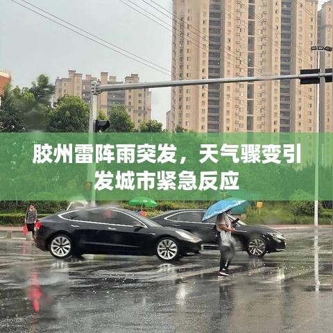 胶州雷阵雨突发，天气骤变引发城市紧急反应