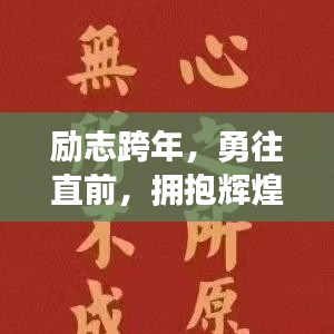 励志跨年，勇往直前，拥抱辉煌未来的你
