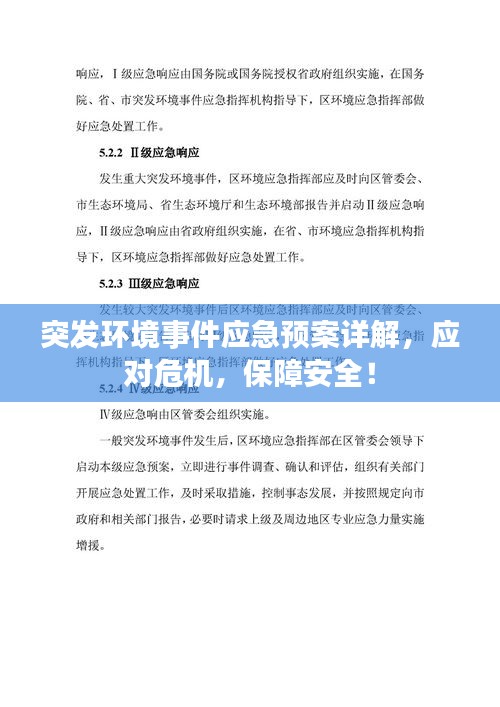 突发环境事件应急预案详解，应对危机，保障安全！