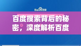 百度搜索背后的秘密，深度解析百度一下你就知道的魅力所在！